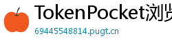 TokenPocket浏览器插件下载 - TokenPocket Chrome插件｜网页端去中心化操作